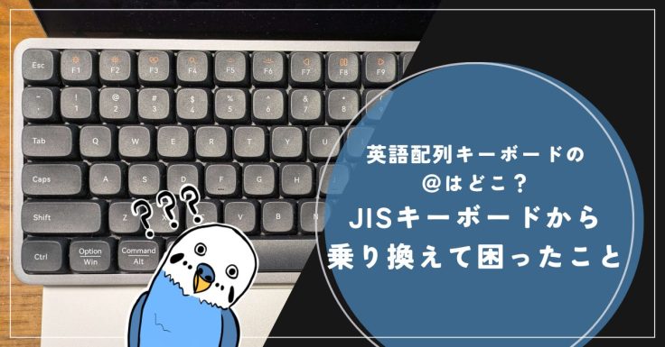英語キーボード、親指は最下段？  JIS配列からの移行厨の悩み