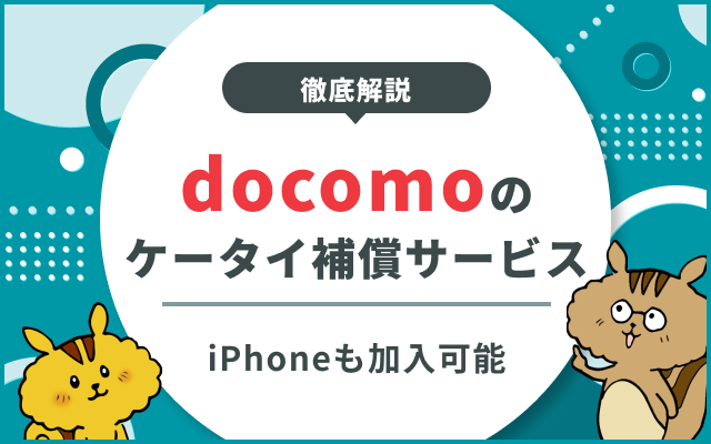 docomo補償、S23からPixel10aまで候補に出て、ガチで選択肢迷う
