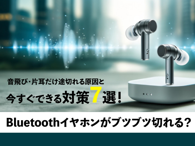 WF-1000XM4、Bluetooth接続中にアニメ視聴で音がブツブツ途切れる原因は？