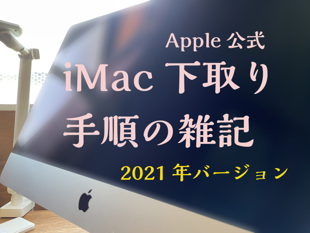 iMac下取り18,000円…オク出した方が良さそう