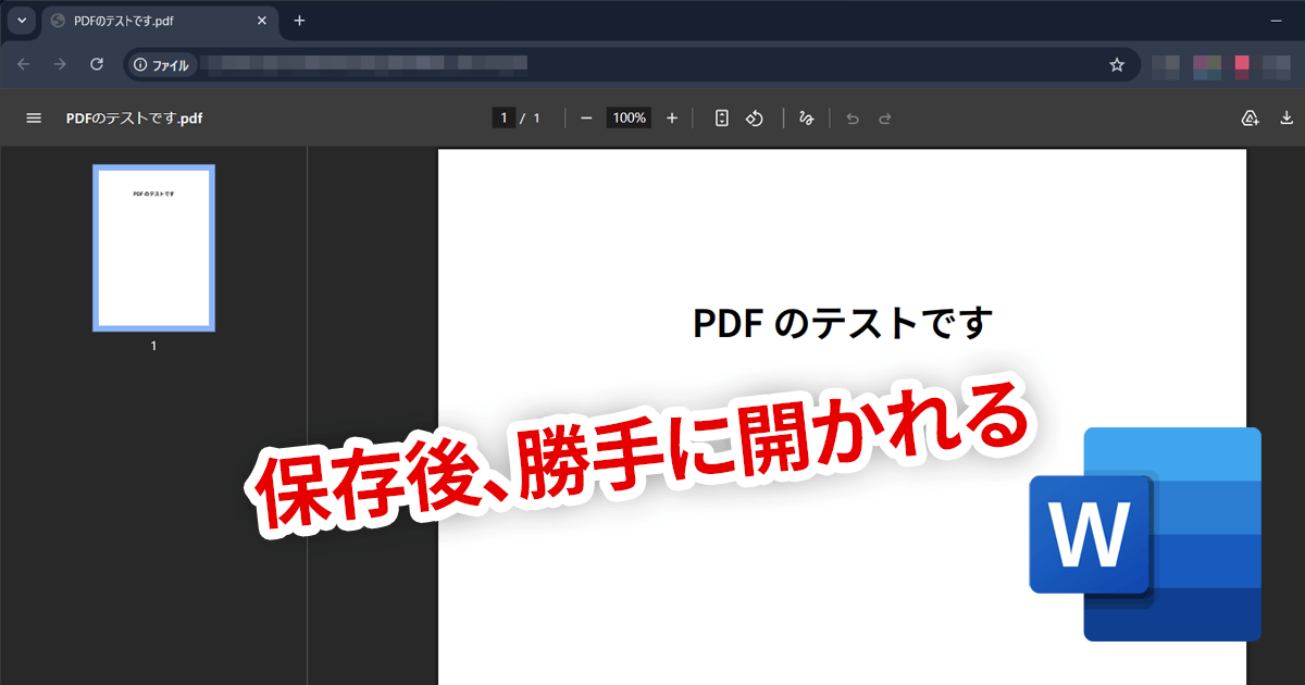 WordでPDF保存が「別フォルダ＋ランダム名」になる不具合に住民困惑ｗｗｗ