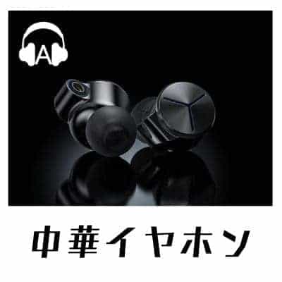 中華イヤホン、安くて高評価もだけど音質は個体差あり？