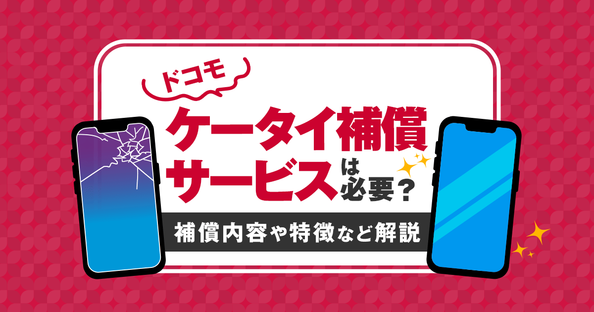 ドコモケータイ補償、在庫切れで性能が下がる代替機しか提示されない？