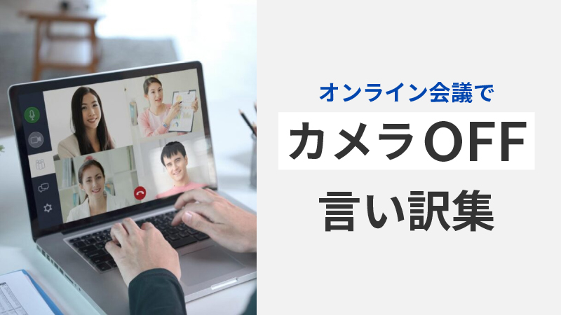 オンライン会議中に「カメラいいですか？」でラブホテルの壁を晒してしまい周囲から爆笑されるｗ