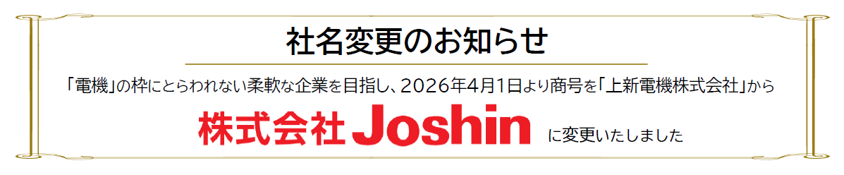 ジョーシンのWebサイトで、2026年4月に社名が「株式会社Joshin」へ変更される？