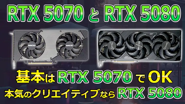 RTX5070 Tiと格安5080、長く使うならどっちが正解？VRAMの差で迷う