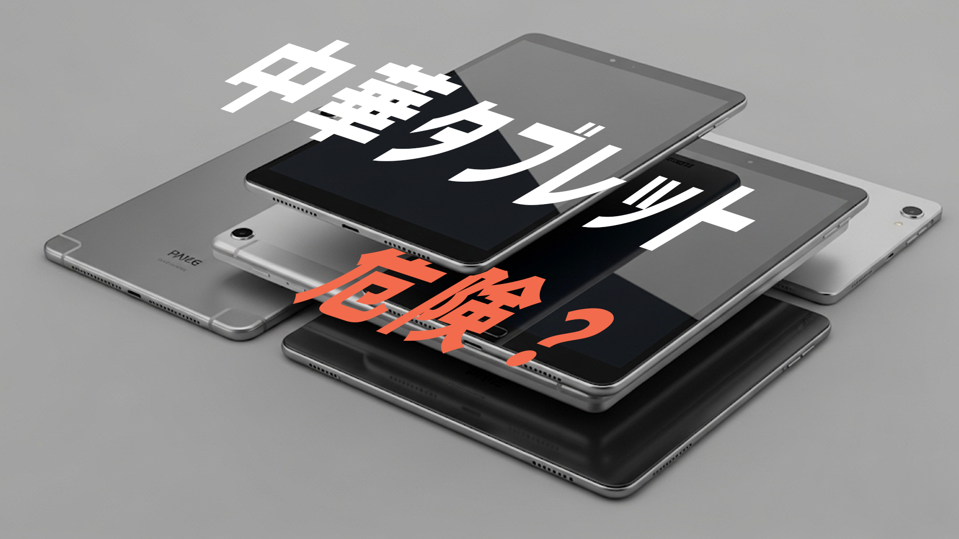 中華タブレットの個人情報提供リスク、それでも安さや性能で使い続ける価値はある？