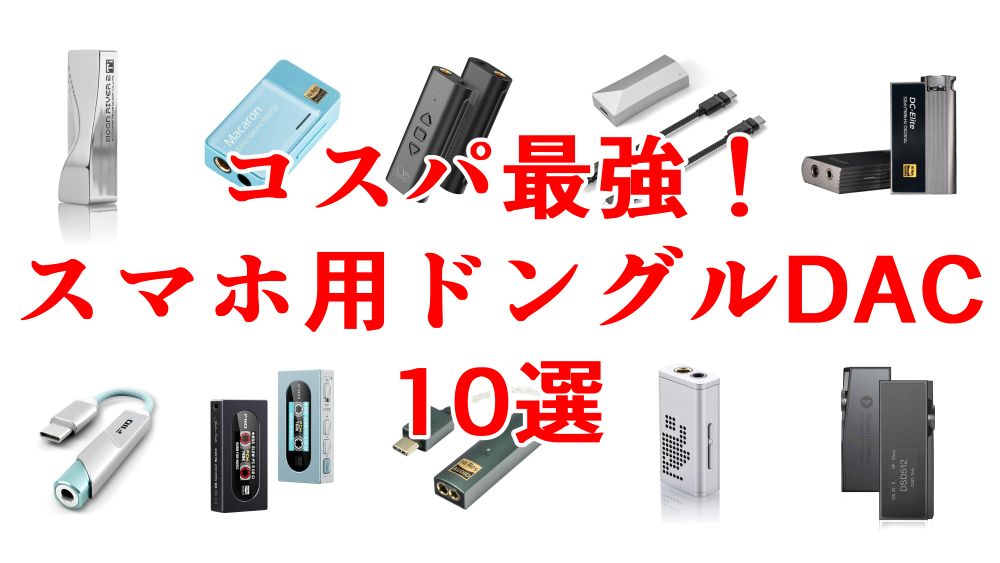 ドングル型DAC、インパルス応答とSINADで炎上、何が大事なの？
