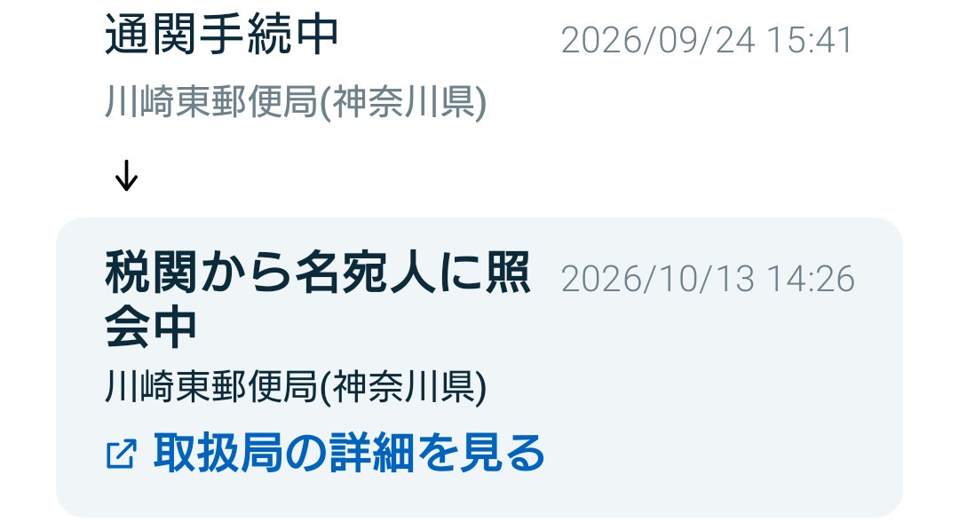 チャイナポスト9/30ラインホール着なのに返金5個目！