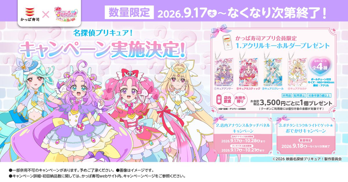 名探偵プリキュアかっぱ寿司コラボ、アルカナグッズは確保できるか？